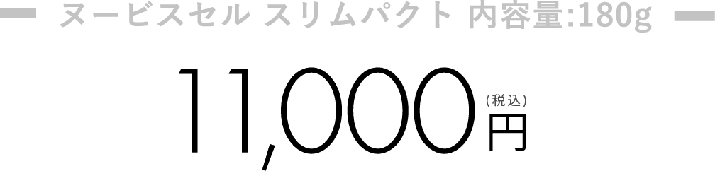 ヌービスセル スリムパクト 内容量:180g 11,000(税込)円