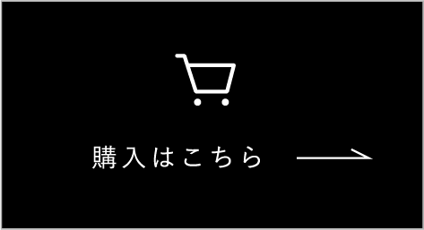 購入はこちら